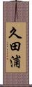 久田浦 Scroll
