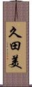 久田美 Scroll