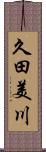 久田美川 Scroll