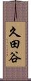 久田谷 Scroll