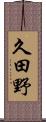 久田野 Scroll