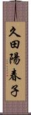 久田陽春子 Scroll