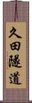 久田隧道 Scroll