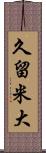 久留米大 Scroll