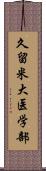 久留米大医学部 Scroll