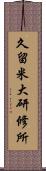 久留米大研修所 Scroll