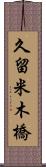 久留米木橋 Scroll