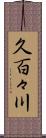 久百々川 Scroll