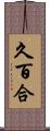 久百合 Scroll