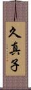 久真子 Scroll