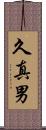 久真男 Scroll