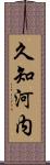久知河内 Scroll