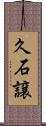 久石譲 Scroll