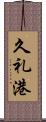 久礼港 Scroll