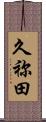 久祢田 Scroll