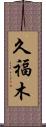 久福木 Scroll