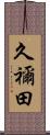 久禰田 Scroll