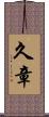 久章 Scroll