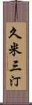 久米三汀 Scroll
