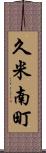 久米南町 Scroll