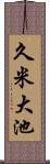 久米大池 Scroll