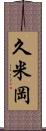 久米岡 Scroll