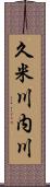 久米川内川 Scroll