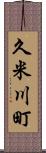 久米川町 Scroll
