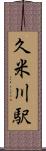 久米川駅 Scroll