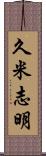 久米志明 Scroll