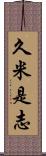 久米是志 Scroll