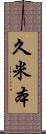 久米本 Scroll