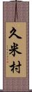 久米村 Scroll