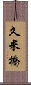 久米橋 Scroll