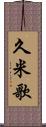 久米歌 Scroll