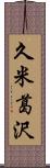 久米葛沢 Scroll