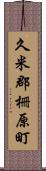 久米郡柵原町 Scroll