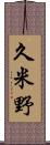 久米野 Scroll