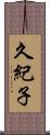 久紀子 Scroll