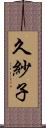 久紗子 Scroll
