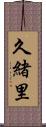 久緒里 Scroll