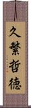 久繁哲徳 Scroll