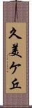 久美ケ丘 Scroll