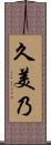 久美乃 Scroll