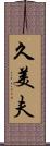 久美夫 Scroll