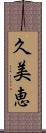 久美恵 Scroll
