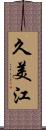 久美江 Scroll