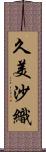 久美沙織 Scroll