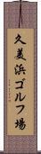 久美浜ゴルフ場 Scroll