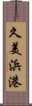 久美浜港 Scroll